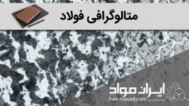 جزوه متالوگرافی فولاد