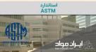 استاندارد ASTM