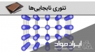 جزوه تئوری نابجایی ها