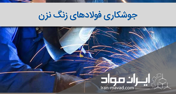 جوشکاری فولادهای زنگ نزن