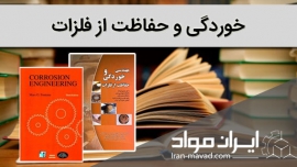 دانلود کتاب مهندسی خوردگی