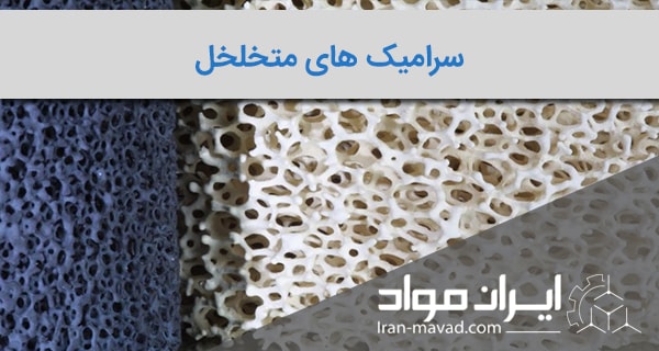 سرامیک های متخلخل ؛ روش تولید، خواص و کاربرد