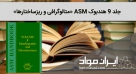 ASM هندبوک جلد 9 متالوگرافی و ریزساختارها