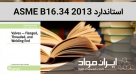 استاندارد ASME B16.34 2013