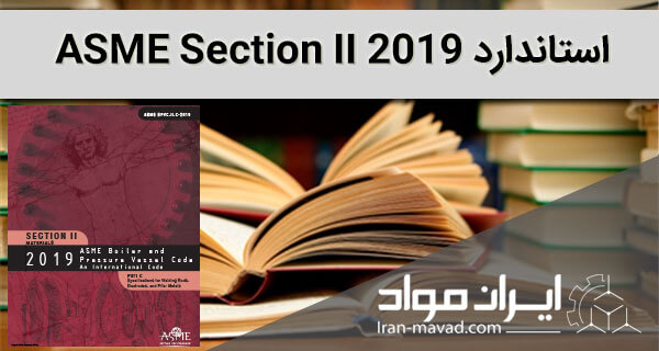 استاندارد ASME section II-2019