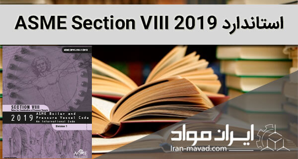 استاندارد ASME section VIII-2019