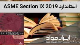 دانلود استاندارد ASME section IX-2019