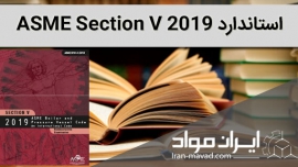 استاندارد ASME section V-2019