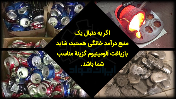 ذوب و بازیافت آلومینیوم در خانه