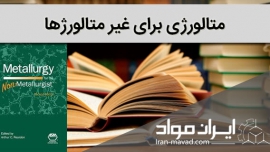 متالورژی برای غیر متالورژیست ها