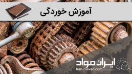 بررسی آموزش خوردگی