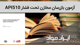 آزمون بازرسان مخازن تحت فشار API510