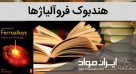 هندبوک فروآلیاژها (Handbook of Ferroalloys)