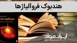 هندبوک فروآلیاژها (Handbook of Ferroalloys)