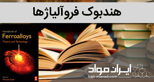 هندبوک فروآلیاژها (Handbook of Ferroalloys)