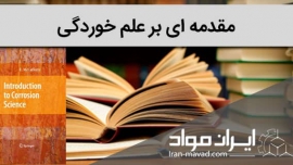 دانلود کتاب مقدمه ای بر علم خوردگی مک کافرتی