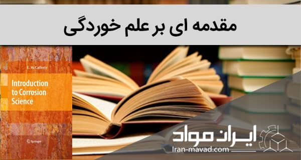 دانلود کتاب مقدمه ای بر علم خوردگی مک کافرتی