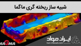 نرم افزار شبیه سازی ریخته گری ماگما (Magma)