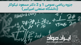 جزوه ریاضی عمومی 1 و 2 دکتر مسعود نیکوکار