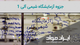 آزمایشگاه شیمی آلی