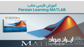 Persian Learning MATLAB متلب