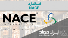 استاندارد NACE