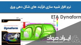 نرم افزار ETA Dynaform