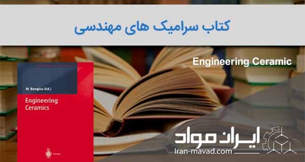 کتاب سرامیک های مهندسی