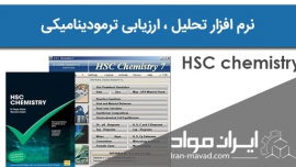 نرم افزار HSC chemistry