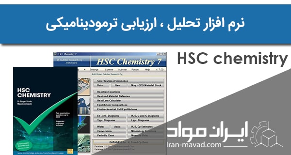 نرم افزار HSC Chemistry