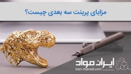 مزایای پرینتر های سه بعدی