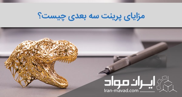 مزایای پرینتر های سه بعدی