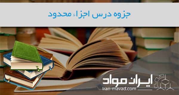 جزوه درس اجزاء محدود دکتر نیکخو