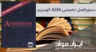 دستورالعمل تخصصی ASM - آلومینیم