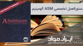 دستورالعمل تخصصی ASM - آلومینیم