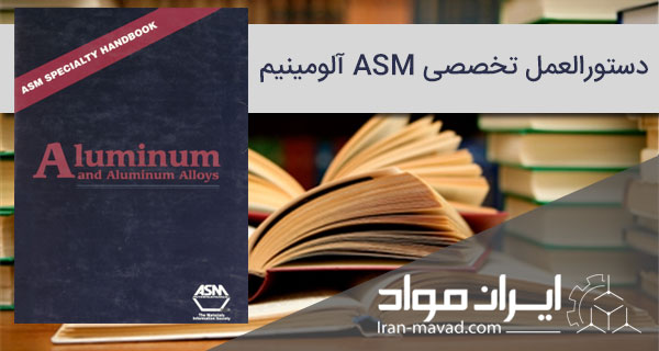 دستورالعمل تخصصی ASM - آلومینیم