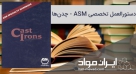 دستورالعمل تخصصی ASM - چدن‌ها