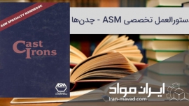 دستورالعمل تخصصی ASM - چدن‌ها