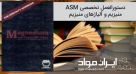 هندبوک منیزیم و آلیاژهای منیزیم (ASM - Specialty Handbook, Magnesium and Magnesium Alloys)