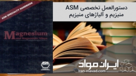 هندبوک منیزیم و آلیاژهای منیزیم (ASM - Specialty Handbook, Magnesium and Magnesium Alloys)