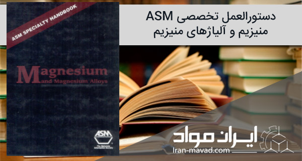 هندبوک منیزیم و آلیاژهای منیزیم | ASM - Specialty Handbook, Magnesium and Magnesium Alloys