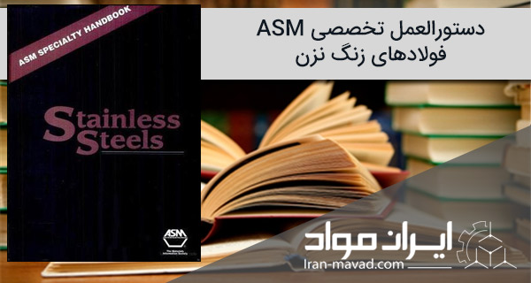 فولاد زنگ نزن - ASM - Specialty Handbook, Stainless Steels