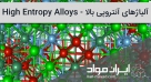 آلیاژهای آنتروپی بالا - High Entropy Alloys