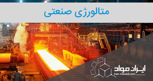 متالورژی صنعتی - Industrial Metallurgy