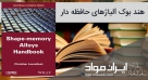 هند بوک آلیاژهای حافظه دار- Shape-memory Alloys Handbook