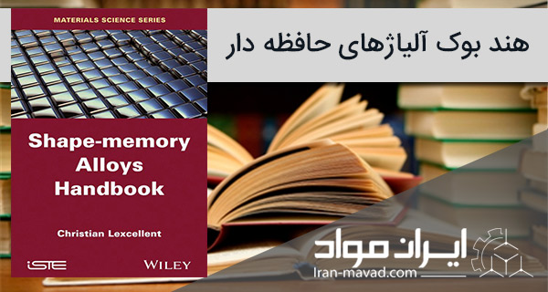 هندبوک آلیاژهای حافظه دار- Shape-memory Alloys Handbook