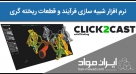 نرم افزار click2cast