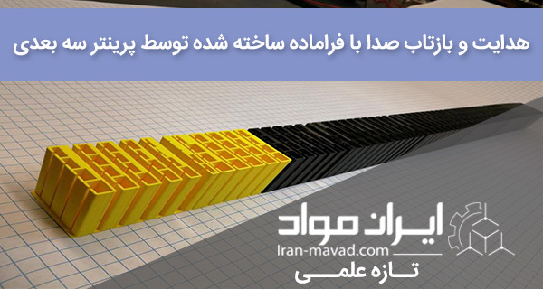 انتقال و بازتاب صدا توسط پرینت سه بعدی