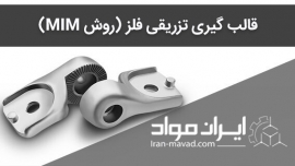 قالب‌ گیری تزریقی فلز روش MIM