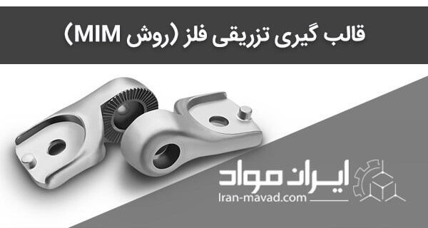 قالب‌ گیری تزریقی فلز روش MIM